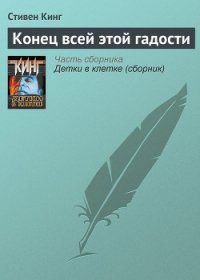 Конец всей этой мерзости - Кинг Стивен (библиотека книг бесплатно без регистрации .txt) 📗