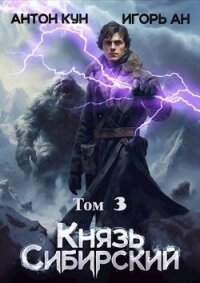 Князь Сибирский. Том 3 (СИ) - Кун Антон (книги онлайн бесплатно серия TXT, FB2) 📗