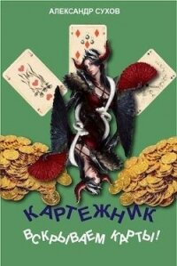 Вскрываем карты&#33; (СИ) - Сухов Александр Евгеньевич (читать бесплатно книги без сокращений TXT, FB2) 📗