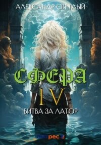 Сфера 4: Битва за Латор - Светлый Александр (книги читать бесплатно без регистрации txt, fb2) 📗