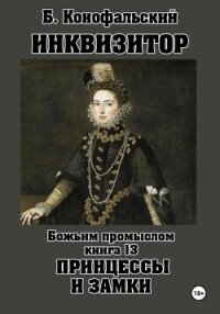 Инквизитор. Божьим промыслом. Книга 13. Принцессы и замки - Конофальский Борис (книги бесплатно читать без txt, fb2) 📗