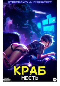 Краб. Месть - Cyberdawn (читать полностью книгу без регистрации .TXT, .FB2) 📗