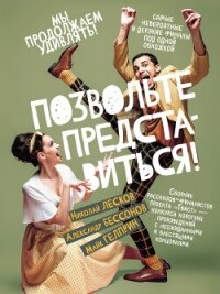 Позвольте представиться! - Гелприн Майкл (серия книг txt, fb2) 📗