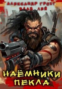 Наемники Пекла (СИ) - Грохт Александр (читаемые книги читать txt, fb2) 📗