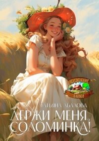 Держи меня, соломинка! - Абалова Татьяна (книги без регистрации бесплатно полностью сокращений txt, fb2) 📗