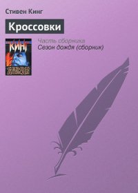 Кроссовки - Кинг Стивен (читать лучшие читаемые книги TXT) 📗