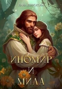 Иномир и Мила (СИ) - Широкова Лана (книги полностью .TXT, .FB2) 📗