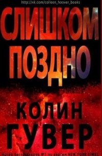 Слишком поздно (ЛП) - Гувер Колин (чтение книг txt, fb2) 📗