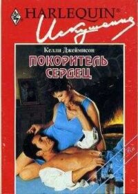 Покоритель сердец - Джеймисон Келли (книги онлайн читать бесплатно txt, fb2) 📗