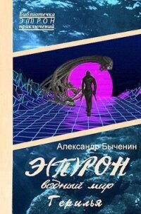 Водный мир. Герилья (СИ) - Быченин Александр Павлович (книга регистрации .txt, .fb2) 📗