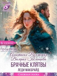 Брачные клятвы леди Макбрайд (СИ) - Яблонцева Валерия (книги без регистрации бесплатно полностью TXT, FB2) 📗