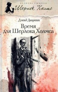 Время для Шерлока Холмса - Дворкин Девид (Дэвид) (книги онлайн без регистрации .txt, .fb2) 📗