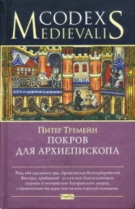 Покров для архиепископа - Тримейн Питер (электронные книги бесплатно .TXT, .FB2) 📗