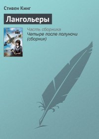 Лангольеры - Кинг Стивен (книги читать бесплатно без регистрации .TXT) 📗