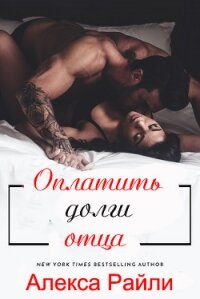 Оплатить долги отца (ЛП) - Райли Алекса (книги бесплатно читать без .txt, .fb2) 📗