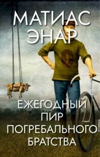 Ежегодный пир Погребального братства - Энар Матиас (читать книги полностью без сокращений .TXT, .FB2) 📗