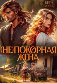 (Не)покорная жена (СИ) - Рамис Кира (читаем бесплатно книги полностью txt, fb2) 📗