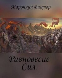 Равновесие Сил (СИ) - Марочкин Виктор (полные книги .txt, .fb2) 📗