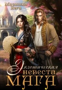 Экзотическая невеста мага (СИ) - Вега Маришка (книги без регистрации бесплатно полностью .TXT, .FB2) 📗