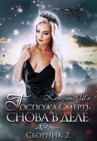 Госпожа Смерть снова в деле (СИ) - Ши Катерина (читать книги онлайн бесплатно серию книг .TXT, .FB2) 📗