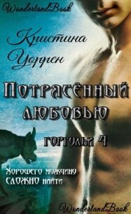 Потрясенный любовью (ЛП) - Уоррен Кристина (книги бесплатно без .txt, .fb2) 📗