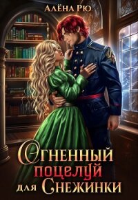 Огненный поцелуй для Снежинки. Академия Семи стихий (СИ) - Рю Алёна (читаемые книги читать .TXT, .FB2) 📗