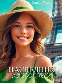 Наследник хочет в отпуск (СИ) - Тарс Элиан (книги полностью txt, fb2) 📗