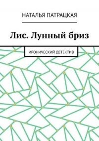 Лис. Лунный бриз. Иронический детектив - Патрацкая Наталья Владимировна (книги полностью .txt, .fb2) 📗