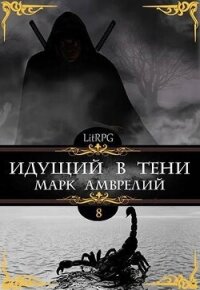 Идущий в тени 8 (СИ) - Амврелий Марк (читать полные книги онлайн бесплатно .txt, .fb2) 📗