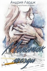 Молоток и гвозди (ЛП) - Лардж Андрия (книги хорошего качества txt, fb2) 📗