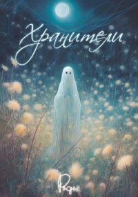 Хранители - Радан (книги онлайн полные txt, fb2) 📗