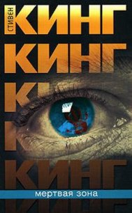 Мертвая зона - Кинг Стивен (книги полностью бесплатно txt) 📗