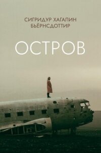 Остров - Бьёрнсдоттир Сигридур Хагалин (книги бесплатно без .txt, .fb2) 📗