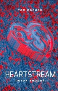 Heartstream. Поток эмоций - Поллок Том (читать полностью книгу без регистрации .txt, .fb2) 📗