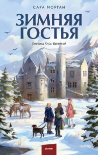 Зимняя гостья - Морган Сара (лучшие бесплатные книги .txt, .fb2) 📗