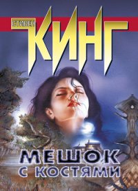 Мешок с костями - Кинг Стивен (книги читать бесплатно без регистрации .txt) 📗