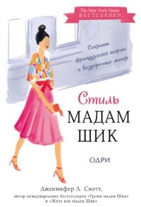 Стиль Мадам Шик: секреты французского шарма и безупречных манер - Скотт Дженнифер Л. (читаем книги онлайн бесплатно txt, fb2) 📗