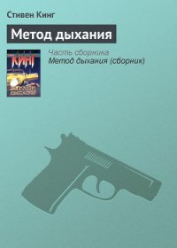 Метод дыхания - Кинг Стивен (читать бесплатно книги без сокращений .txt) 📗