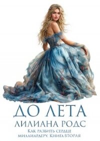 До Лета (ЛП) - Родс Лилиана (книги полностью .TXT, .FB2) 📗