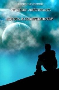 Инженер-лейтенант 4 (СИ) - Корнеев Юрий (читать хорошую книгу полностью TXT, FB2) 📗