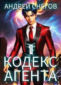 Кодекс Агента. Том 1 (СИ) - Снегов Андрей (книги бесплатно полные версии .txt, .fb2) 📗