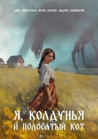 Я, колдунья и полосатый кот (СИ) - Волков Игорь Владимирович (читать онлайн полную книгу .txt, .fb2) 📗