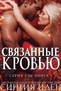 Связанные кровью (ЛП) - Иден Синтия (читаем книги бесплатно txt, fb2) 📗