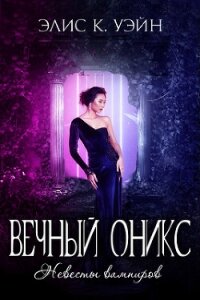 Вечный оникс (ЛП) - Уэйн Элис К. (книга жизни .txt, .fb2) 📗