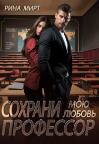 Сохрани мою любовь, профессор (СИ) - Мирт Рина (книги онлайн без регистрации полностью .txt, .fb2) 📗