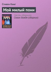 Мой милый пони - Кинг Стивен (полные книги txt) 📗