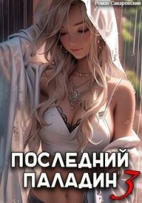 Последний Паладин. Том 3 (СИ) - Саваровский Роман (читаем книги .TXT, .FB2) 📗