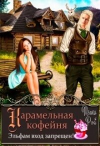 Карамельная кофейня. Эльфам вход запрещен! - Рэй Теона (читать книгу онлайн бесплатно без TXT, FB2) 📗