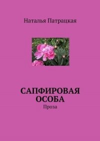 Сапфировая особа. Проза - Патрацкая Наталья Владимировна (читать книги онлайн бесплатно полностью .txt, .fb2) 📗