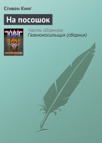 На посошок - Кинг Стивен (книги онлайн полностью TXT) 📗